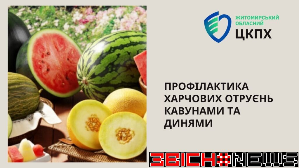 ПРОФІЛАКТИКА ХАРЧОВИХ ОТРУЄНЬ КАВУНАМИ ТА ДИНЯМИ