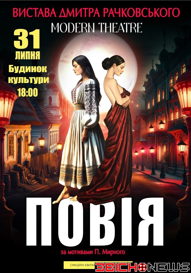 Запрошуємо на виставу “Повія”  31 липня в Хорошівському БК