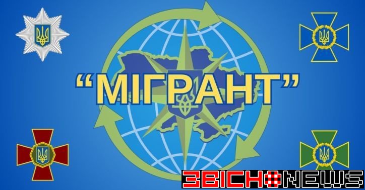 Операція «Мігрант» в Україні